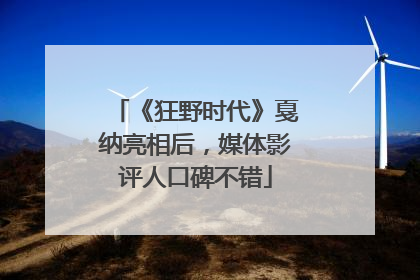 《狂野时代》戛纳亮相后，媒体影评人口碑不错