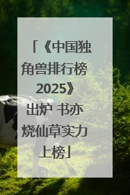 《中国独角兽排行榜2025》出炉 书亦烧仙草实力上榜