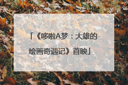《哆啦A梦：大雄的绘画奇遇记》首映