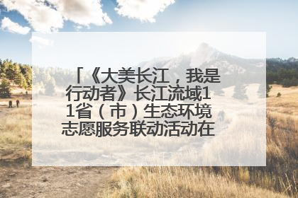 《大美长江，我是行动者》长江流域11省（市）生态环境志愿服务联动活动在江苏南通成功启动