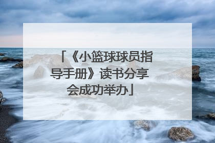 《小篮球球员指导手册》读书分享会成功举办