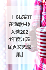 《我家住在渔歌村》入选2024年度江苏优秀文艺成果