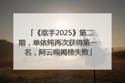《歌手2025》第二期，单依纯再次获得第一名，阿云嘎揭榜失败