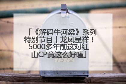 《解码牛河梁》系列特别节目丨龙凤呈祥！5000多年前这对红山CP竟这么好嗑