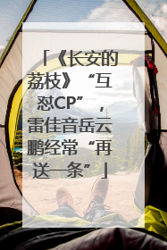 《长安的荔枝》“互怼CP”，雷佳音岳云鹏经常“再送一条”