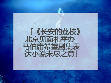 《长安的荔枝》北京见面礼举办 马伯庸希望剧集表达小说未尽之意
