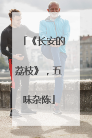 《长安的荔枝》，五味杂陈