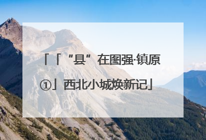 「“县”在图强·镇原①」西北小城焕新记