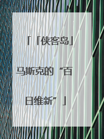 「侠客岛」马斯克的“百日维新”