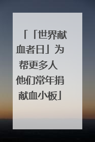 「世界献血者日」为帮更多人 他们常年捐献血小板