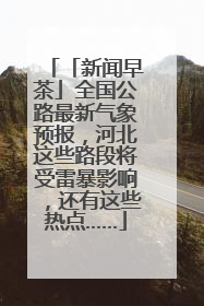 「新闻早茶」全国公路最新气象预报，河北这些路段将受雷暴影响，还有这些热点……