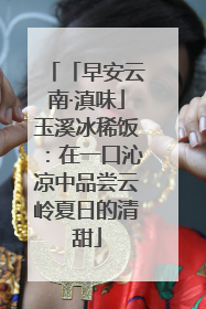 「早安云南·滇味」玉溪冰稀饭：在一口沁凉中品尝云岭夏日的清甜