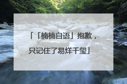 「楠楠自语」抱歉，只记住了易烊千玺