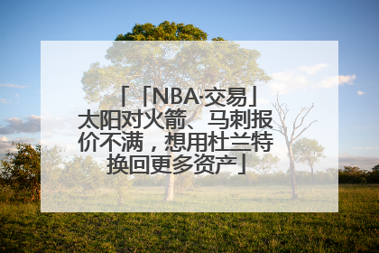 「NBA·交易」太阳对火箭、马刺报价不满，想用杜兰特换回更多资产