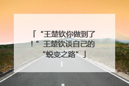 “王楚钦你做到了！”王楚钦谈自己的“蜕变之路”