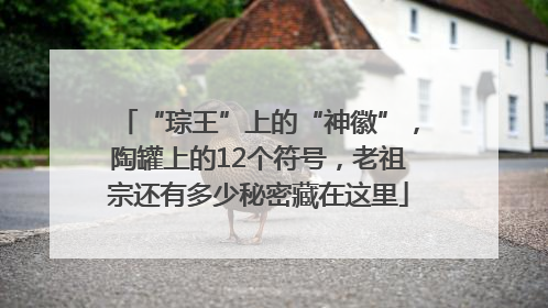 “琮王”上的“神徽”，陶罐上的12个符号，老祖宗还有多少秘密藏在这里