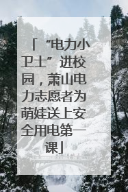 “电力小卫士”进校园，萧山电力志愿者为萌娃送上安全用电第一课