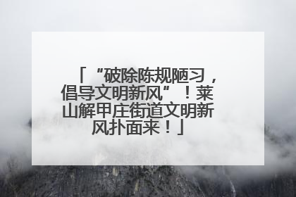 “破除陈规陋习，倡导文明新风”！莱山解甲庄街道文明新风扑面来！
