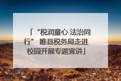 “税润童心 法治同行” 睢县税务局走进校园开展专题宣讲