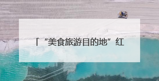 “美食旅游目的地”红框装置落地成都温江