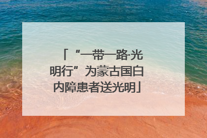 “一带一路·光明行”为蒙古国白内障患者送光明