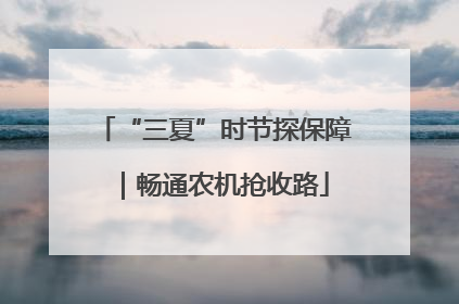 “三夏”时节探保障｜畅通农机抢收路