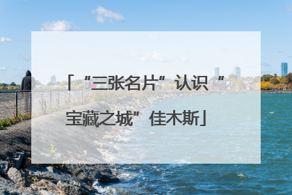“三张名片”认识“宝藏之城”佳木斯