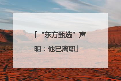 “东方甄选”声明：他已离职