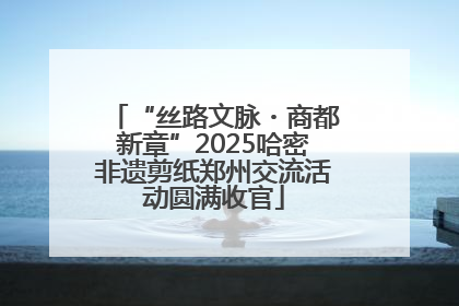 “丝路文脉・商都新章”2025哈密非遗剪纸郑州交流活动圆满收官