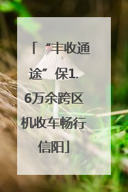 “丰收通途”保1.6万余跨区机收车畅行信阳