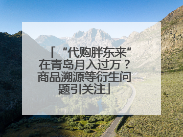 “代购胖东来”在青岛月入过万？商品溯源等衍生问题引关注