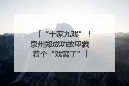 “十家九戏”！泉州郑成功故里藏着个“戏窝子”