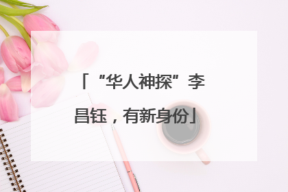 “华人神探”李昌钰，有新身份