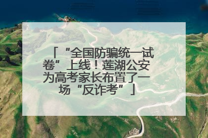 “全国防骗统一试卷”上线！莲湖公安为高考家长布置了一场“反诈考”