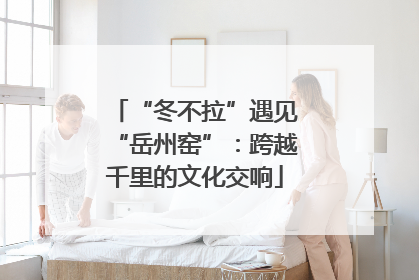“冬不拉”遇见“岳州窑”：跨越千里的文化交响