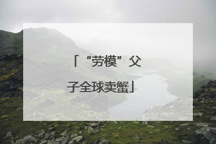 “劳模”父子全球卖蟹
