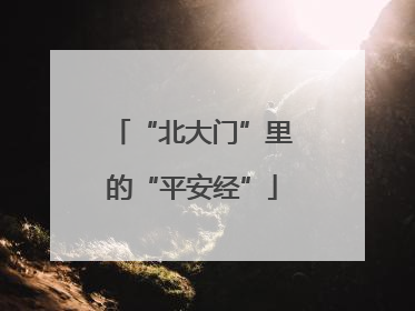 “北大门”里的“平安经”