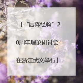 “后陈经验”20周年理论研讨会在浙江武义举行