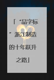 “品字标”浙江制造的十年跃升之路