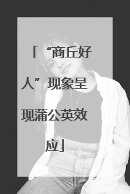 “商丘好人”现象呈现蒲公英效应