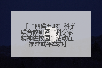 “四省五地”科学联合教研暨“科学家精神进校园”活动在福建武平举办