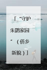 “守护朱鹮家园”（侨乡新貌）