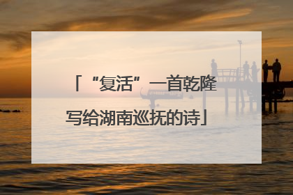 “复活”一首乾隆写给湖南巡抚的诗