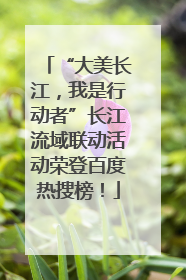 “大美长江，我是行动者”长江流域联动活动荣登百度热搜榜！