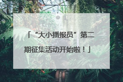 “大小播报员”第二期征集活动开始啦！