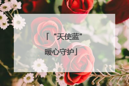 “天使蓝” 暖心守护