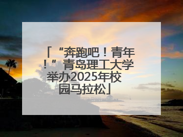 “奔跑吧！青年！”青岛理工大学举办2025年校园马拉松