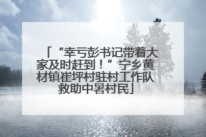 “幸亏彭书记带着大家及时赶到！”宁乡黄材镇崔坪村驻村工作队救助中暑村民
