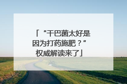 “干巴菌太好是因为打药施肥？”权威解读来了