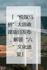 “悦探马桥”大思政课项目发布，解锁“六一”文化盛宴